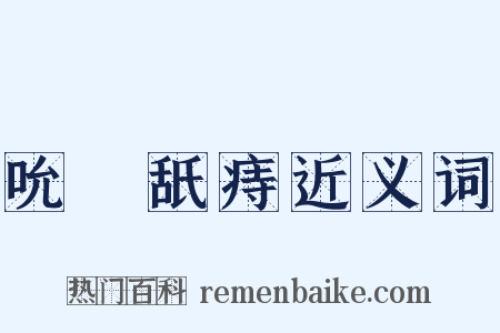吮癕舐痔近义词是什么意思的图片